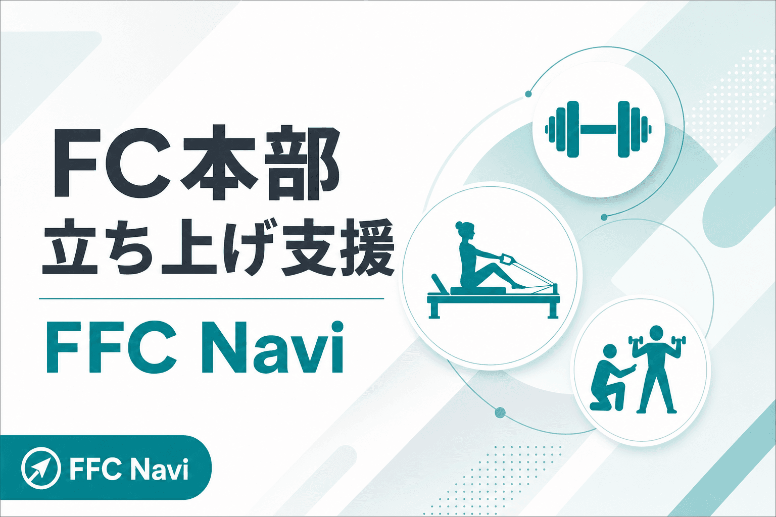 新規FC本部立ち上げ支援(インキュベーション) | FFC Navi