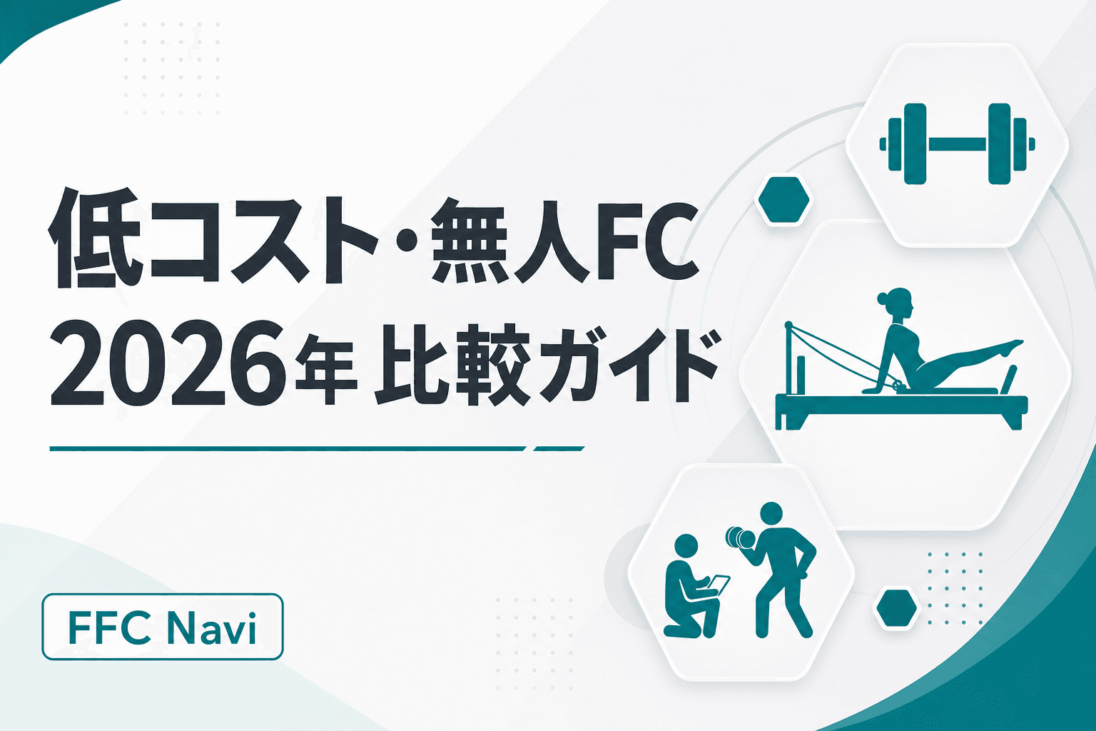 低コスト・無人/省人運営で始めやすいフィットネスフランチャイズ(FC)比較|2026年最新の選び方