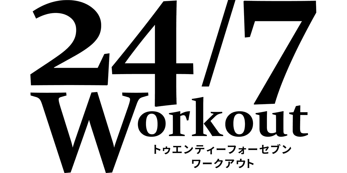 24/7ワークアウト(247 Workout)のフランチャイズキービジュアル