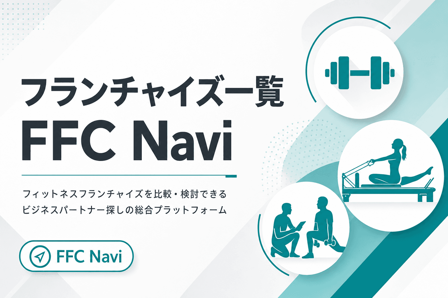 フィットネスフランチャイズ一覧|あなたのメディア名 | FFC Navi