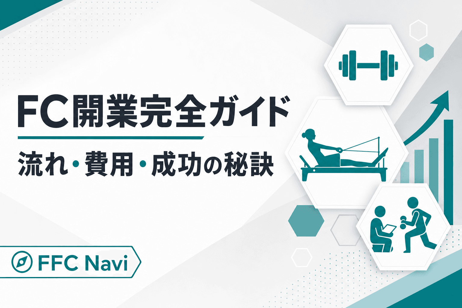 【完全ガイド】フィットネスジムのフランチャイズ開業!流れ・費用・成功の秘訣を徹底解説