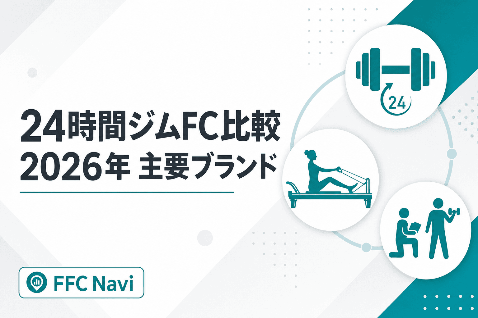 【2026年最新】24時間ジムFC 主要ブランド徹底比較ガイド