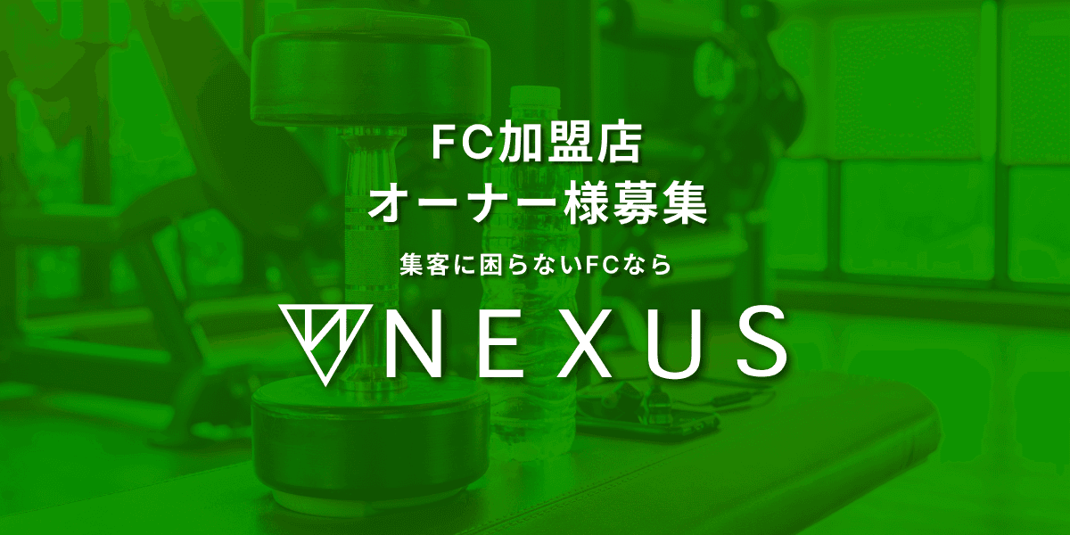NEXUS(ネクサス)のフランチャイズキービジュアル