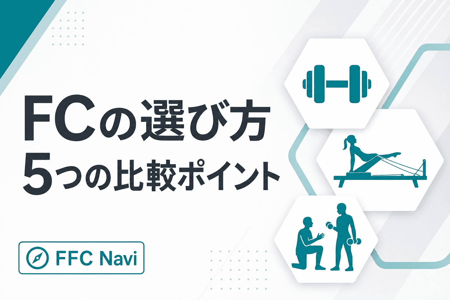 失敗しないフィットネスフランチャイズ(FC)の選び方!5つの比較ポイントを徹底解説