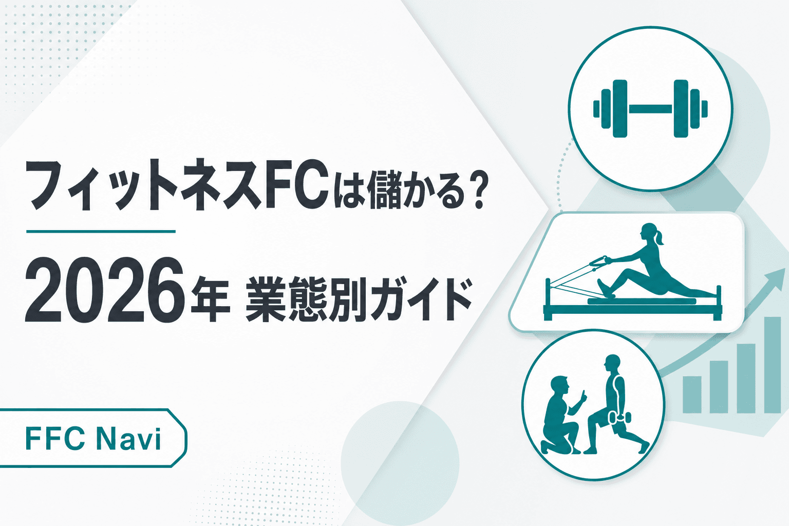 【2026年】フィットネスFCは儲かる?業態別の収益構造と失敗しない選び方