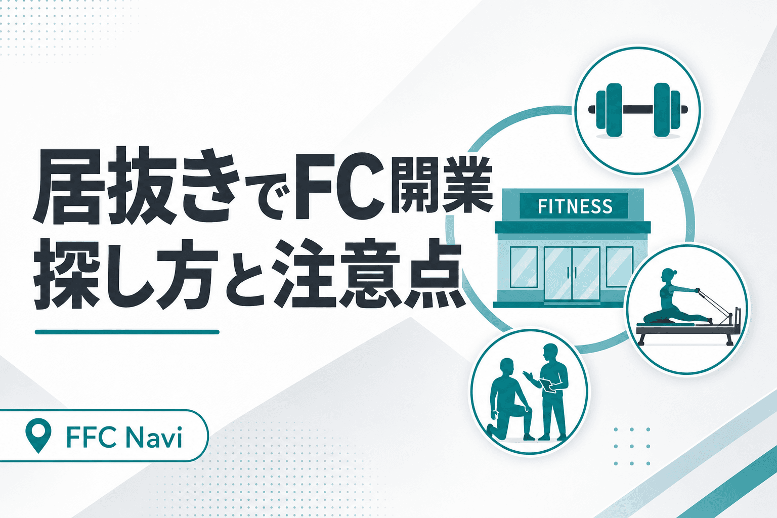 居抜き物件で開業できるフィットネスFC|初期費用を抑える探し方と注意点
