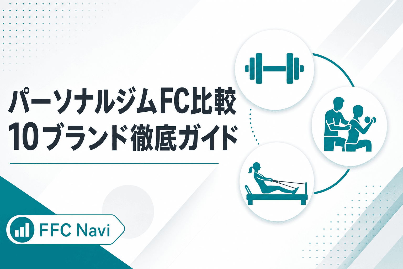 【2026年最新】パーソナルジムFC 主要10ブランド徹底比較ガイド