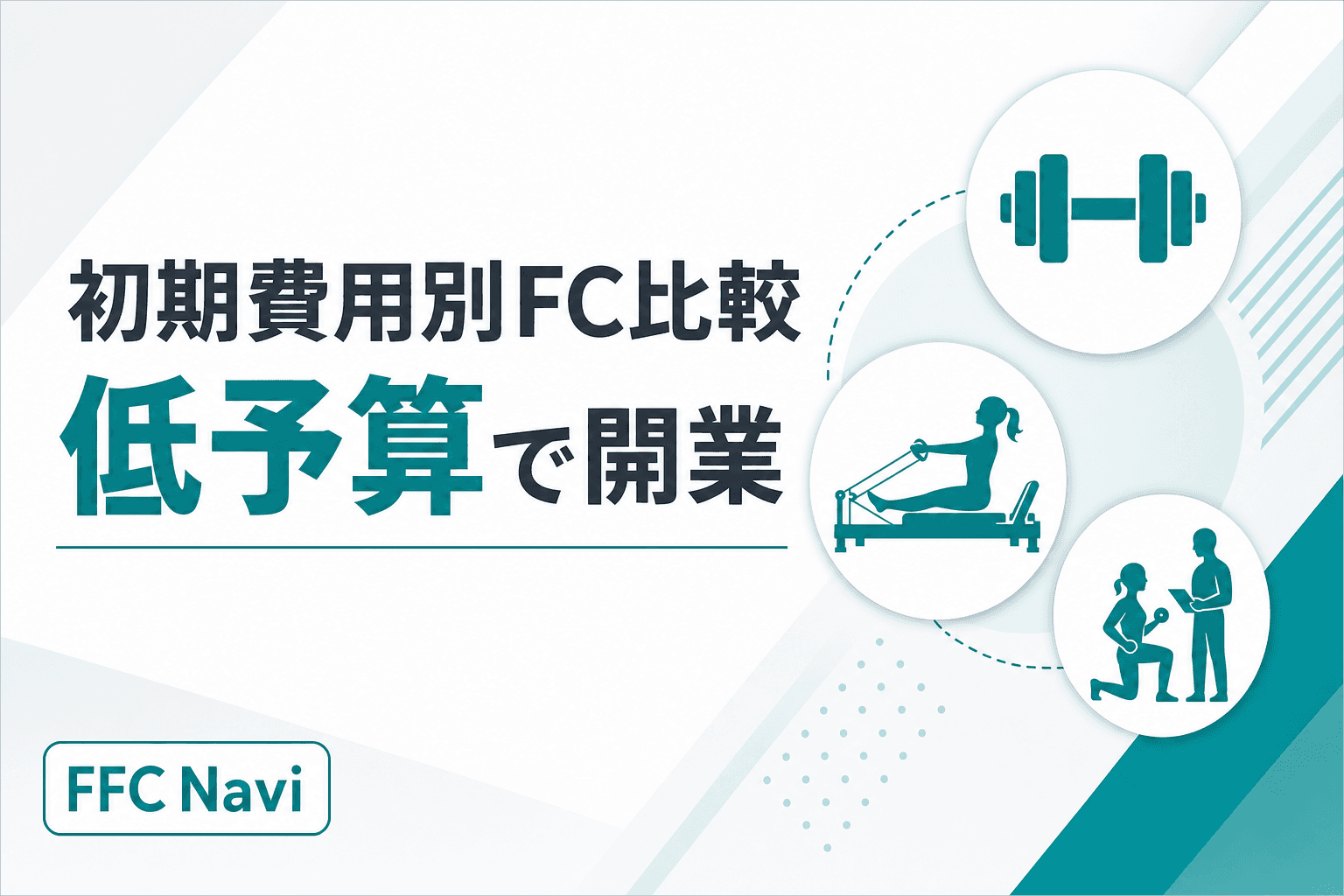 【初期費用別】フィットネスフランチャイズ比較!低予算から始める開業のリアル
