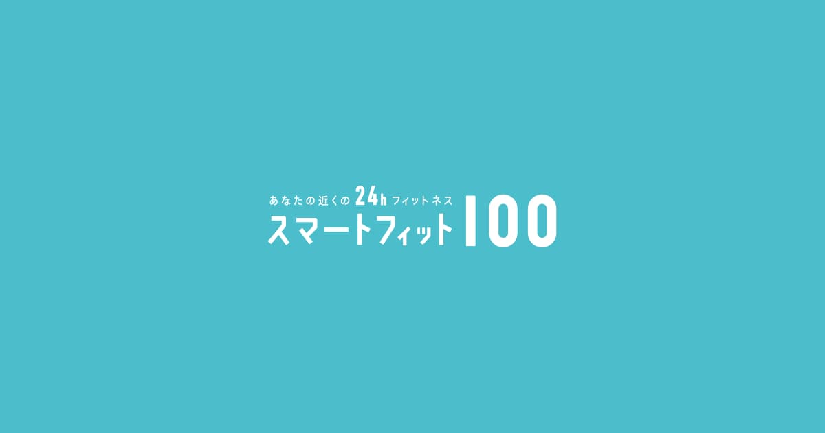 SmartFit100(スマートフィット100)のフランチャイズキービジュアル