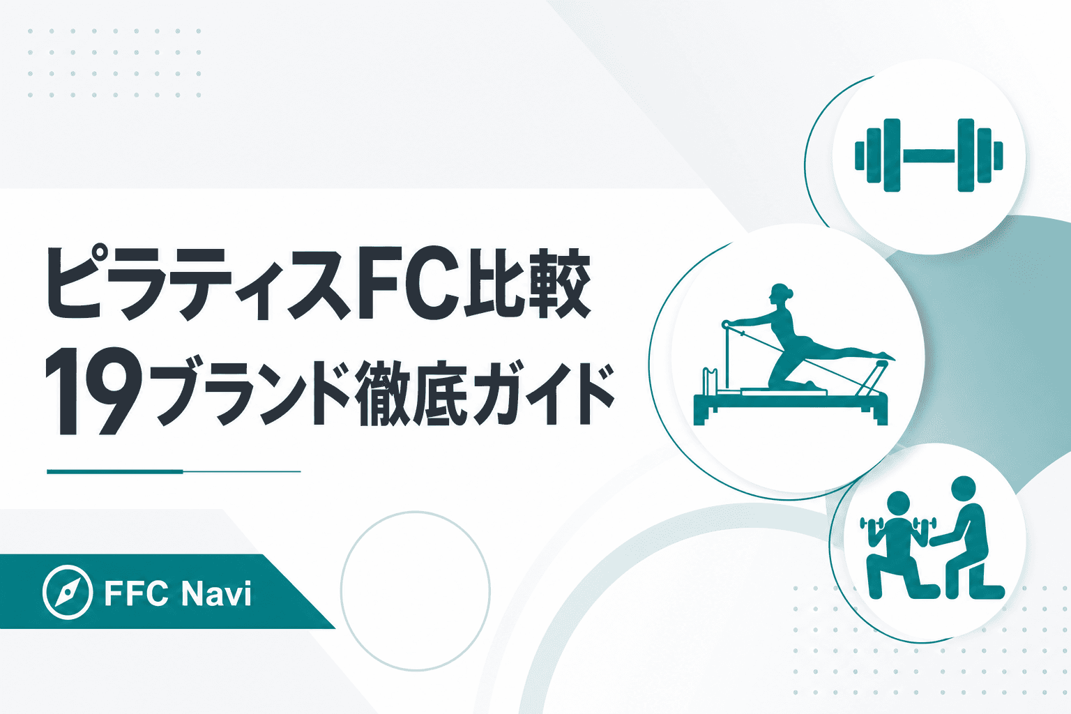 【2026年最新】マシンピラティスFC 主要19ブランド徹底比較ガイド