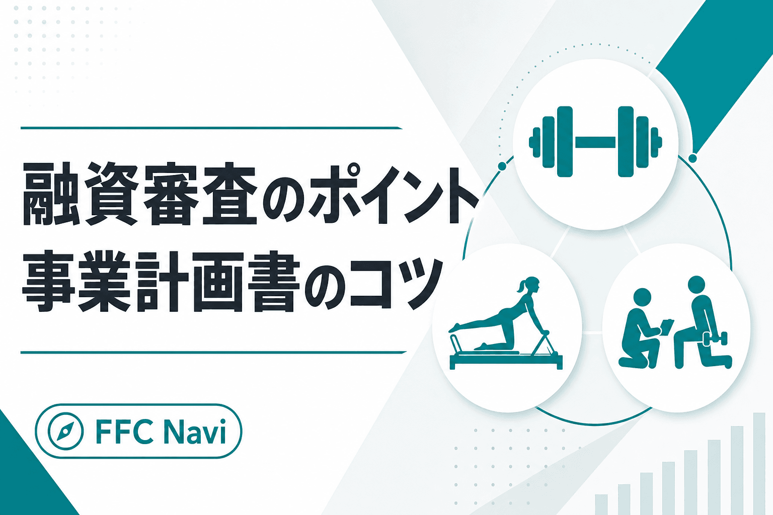 融資審査で絶対に見られる3つのポイントとは?事業計画書の質を高める「感度分析」も解説|フィットネスFC比較ナビ | FFC Navi