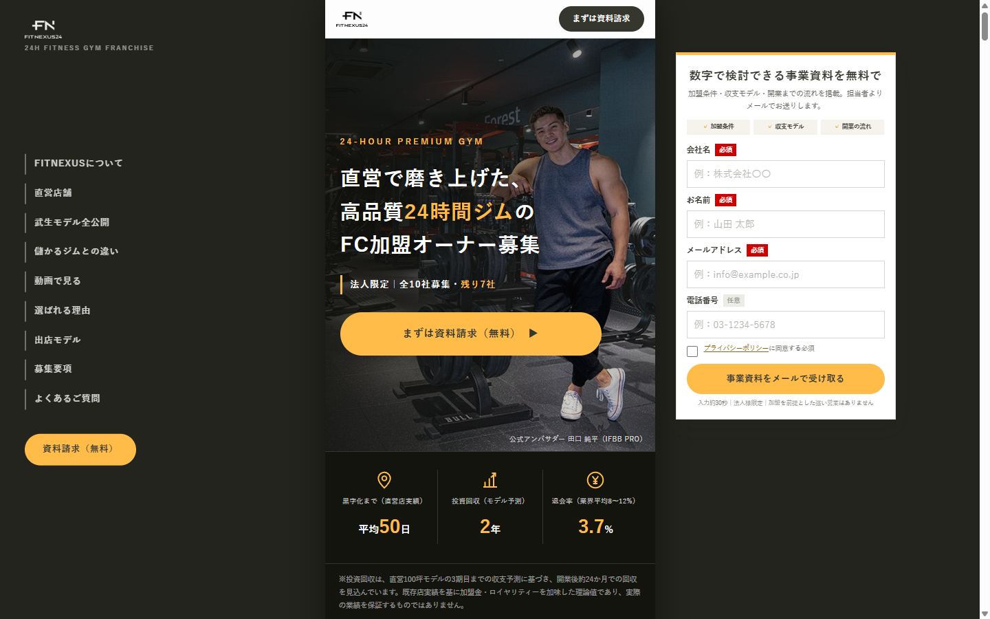 FITNEXUS24のフランチャイズ募集サイト