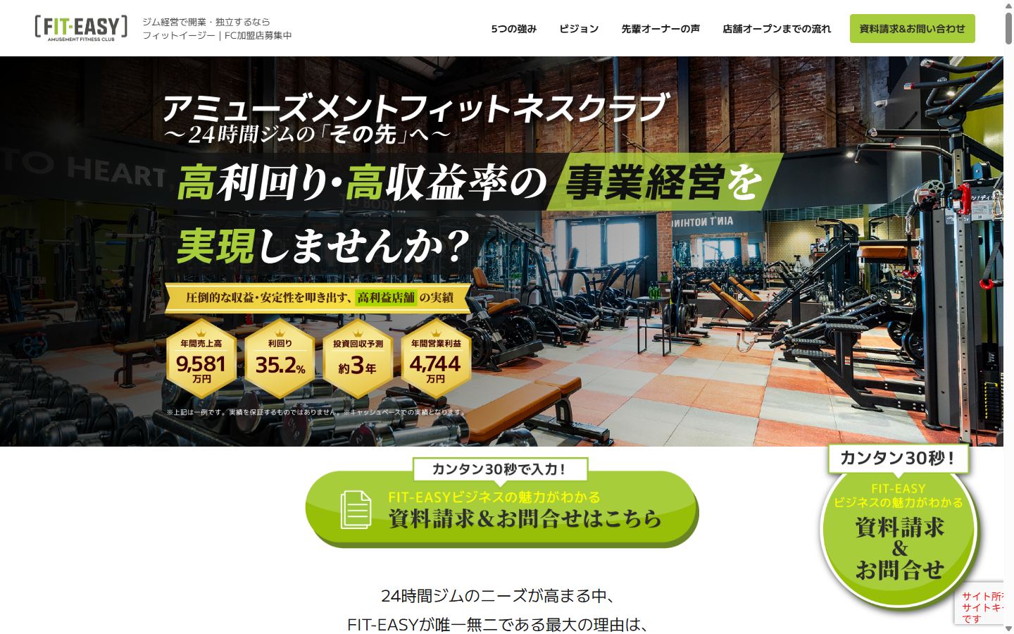 FIT-EASYのフランチャイズ募集サイト