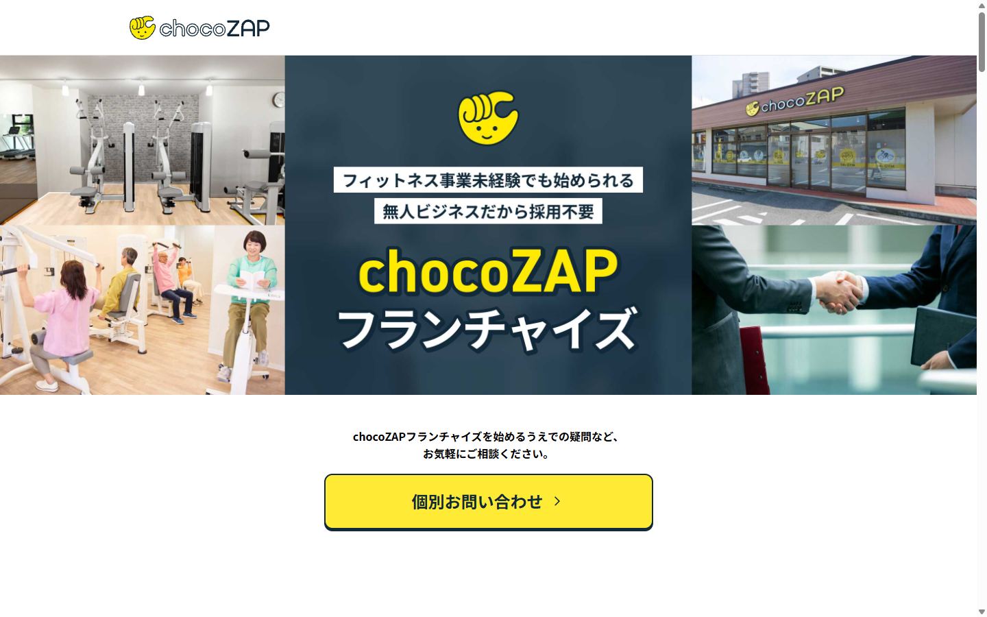 chocoZAPのフランチャイズ募集サイト