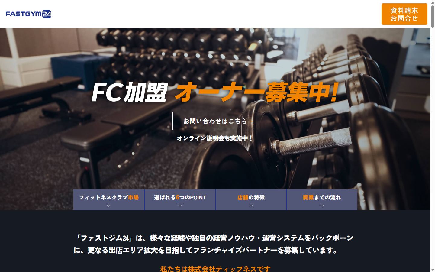 FASTGYM24のフランチャイズ募集サイト
