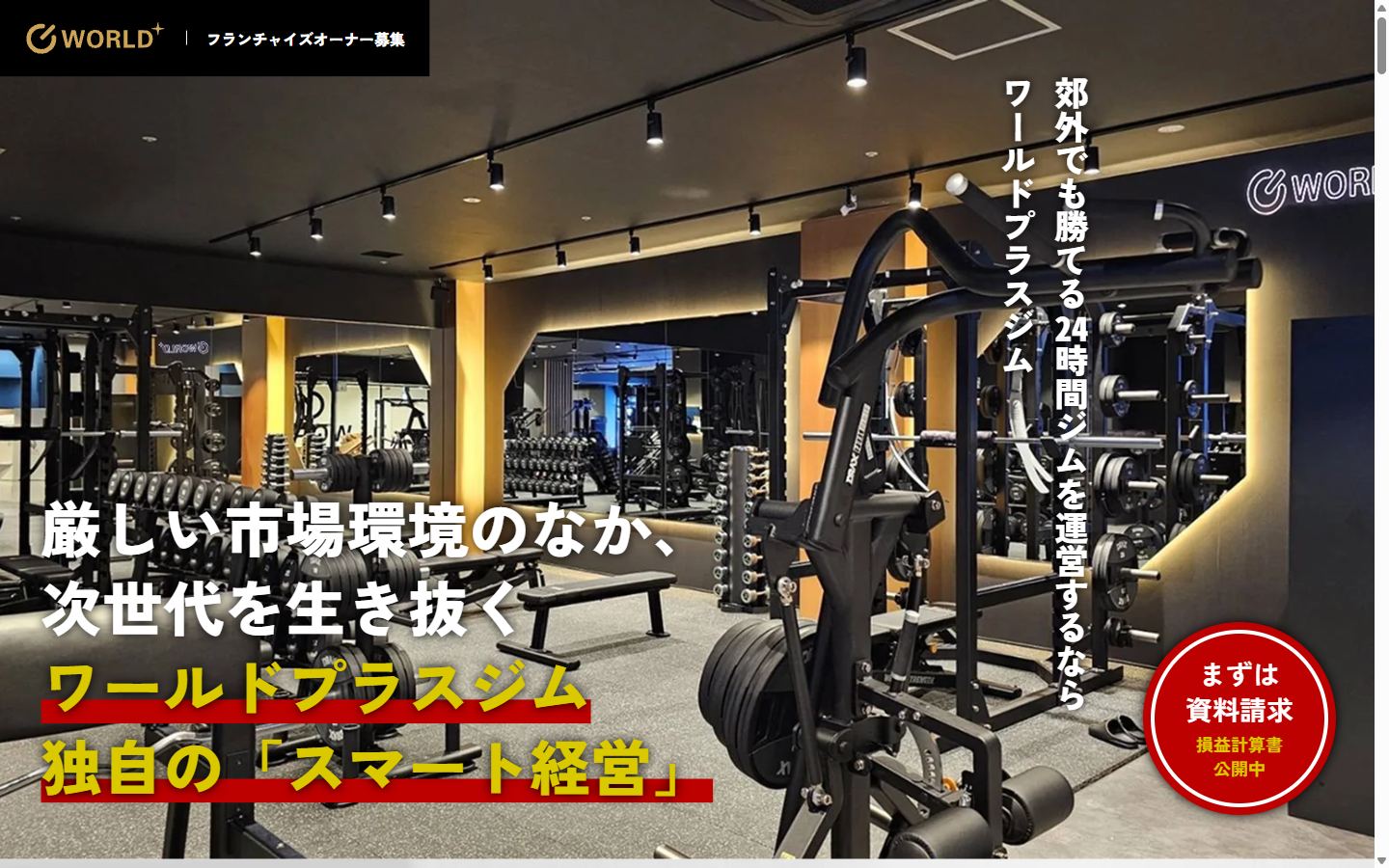 ワールドプラスジムのフランチャイズ募集サイト