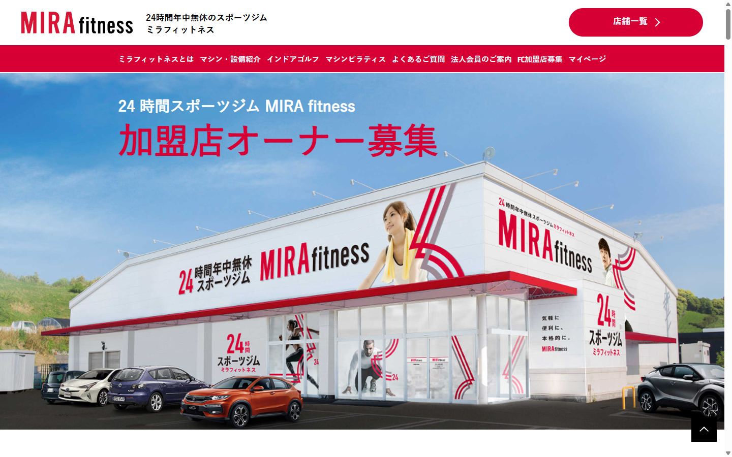 MIRA fitnessのフランチャイズ募集サイト