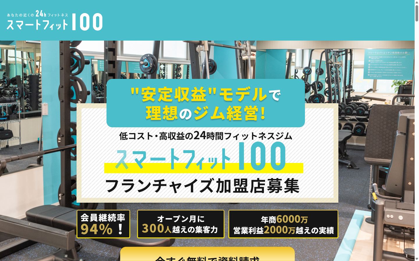 スマートフィット100のフランチャイズ募集サイト