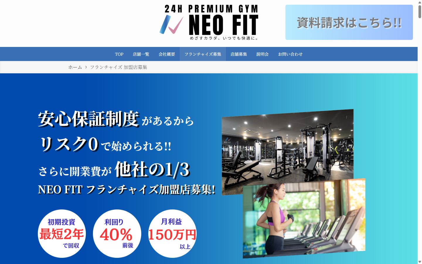 NEO FITのフランチャイズ募集サイト