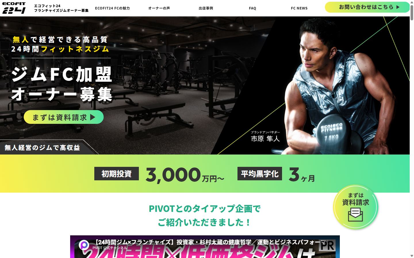 ECOFIT24のフランチャイズ募集サイト