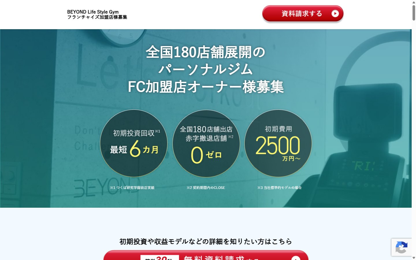 BEYONDのフランチャイズ募集サイト