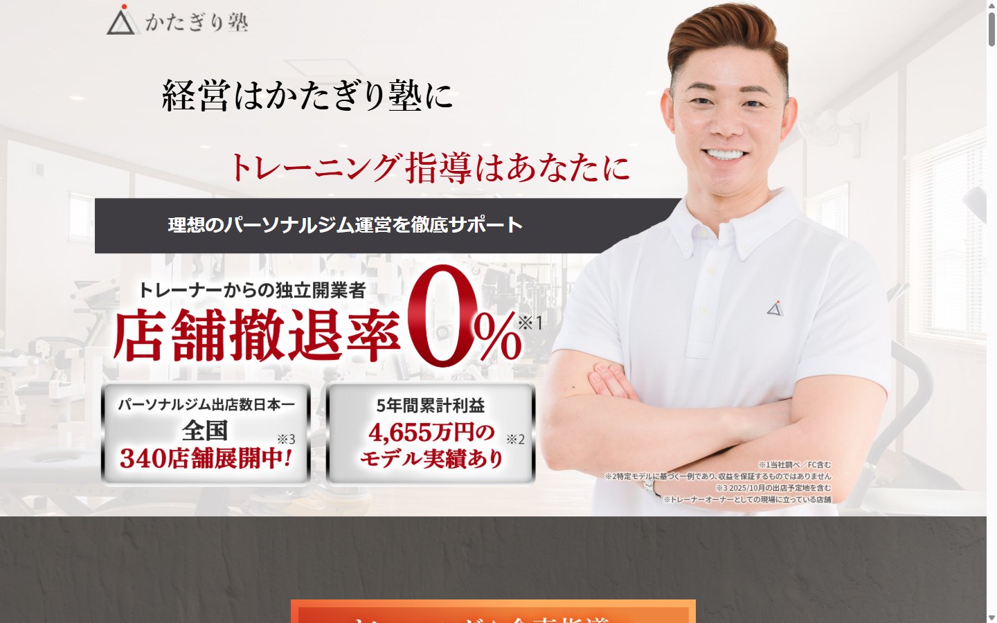 かたぎり塾のフランチャイズ募集サイト