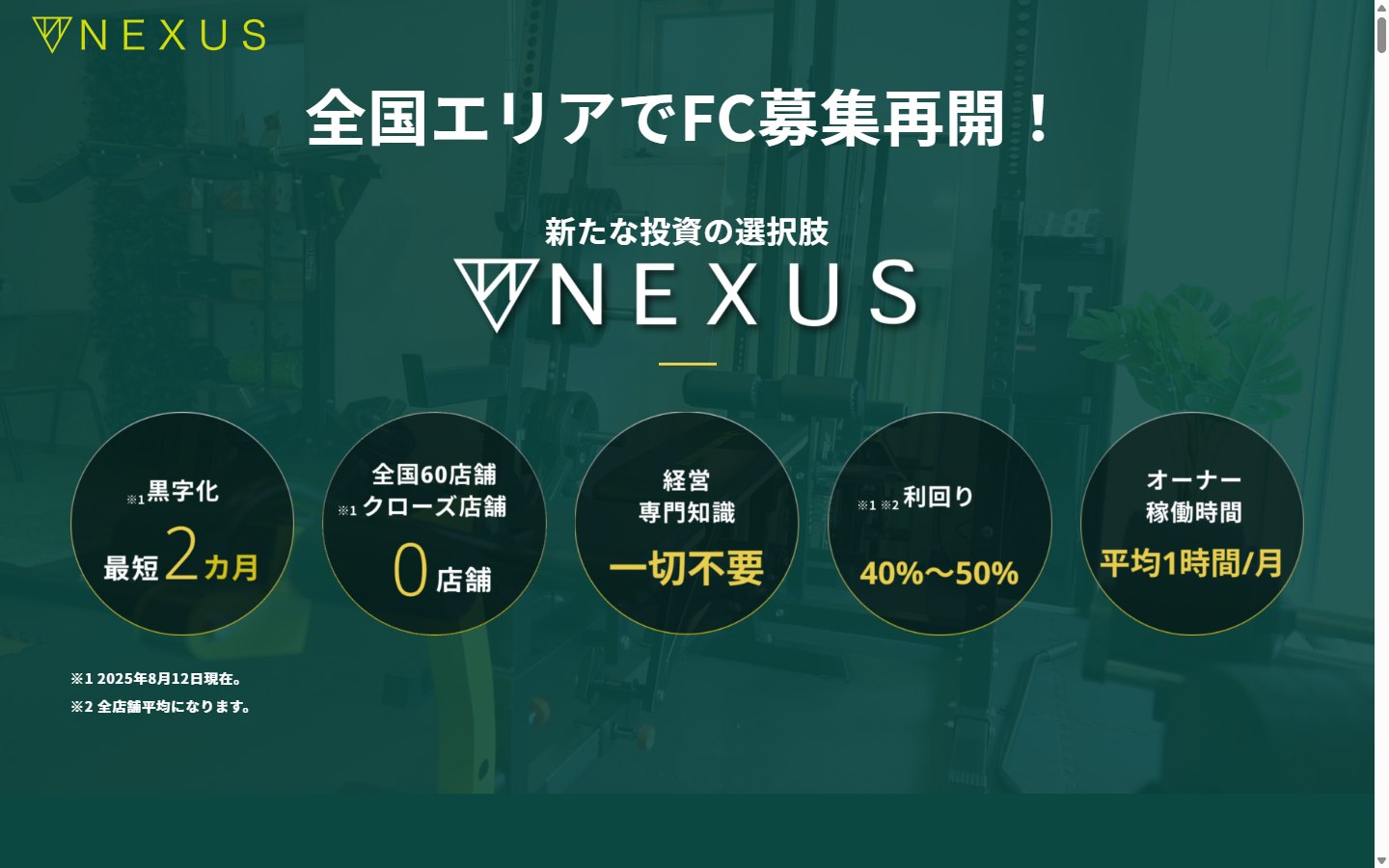 NEXUSのフランチャイズ募集サイト