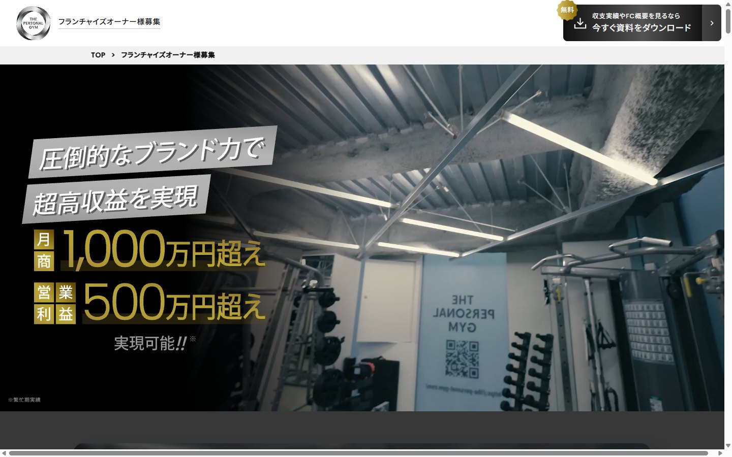 THE PERSONAL GYMのフランチャイズ募集サイト