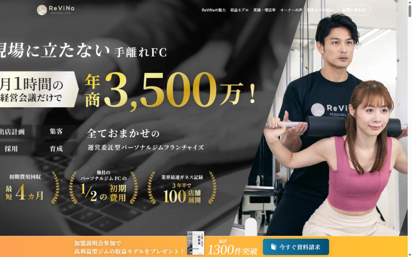 ReViNaのフランチャイズ募集サイト