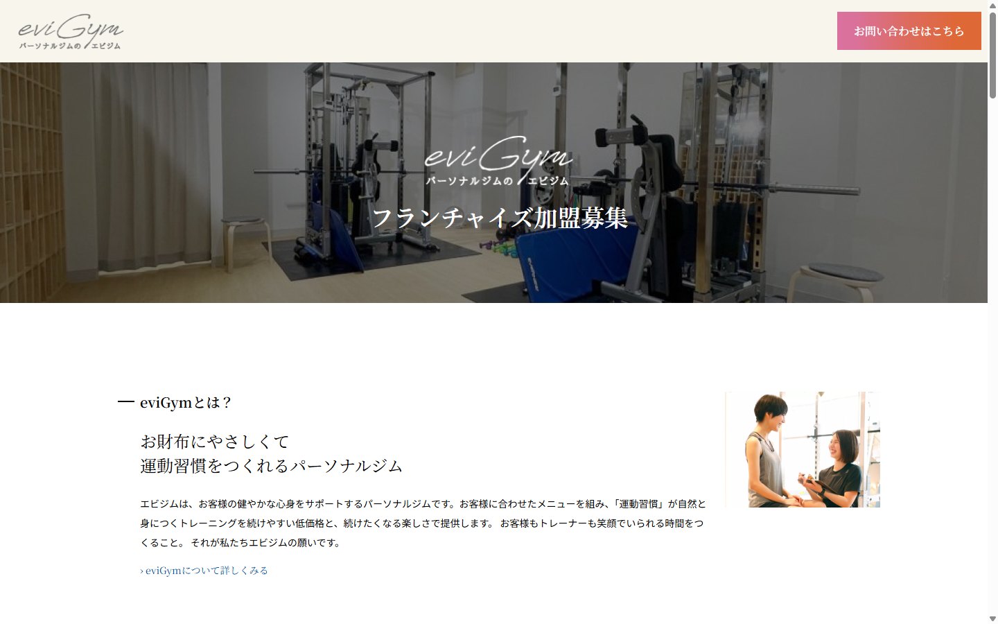 eviGymのフランチャイズ募集サイト