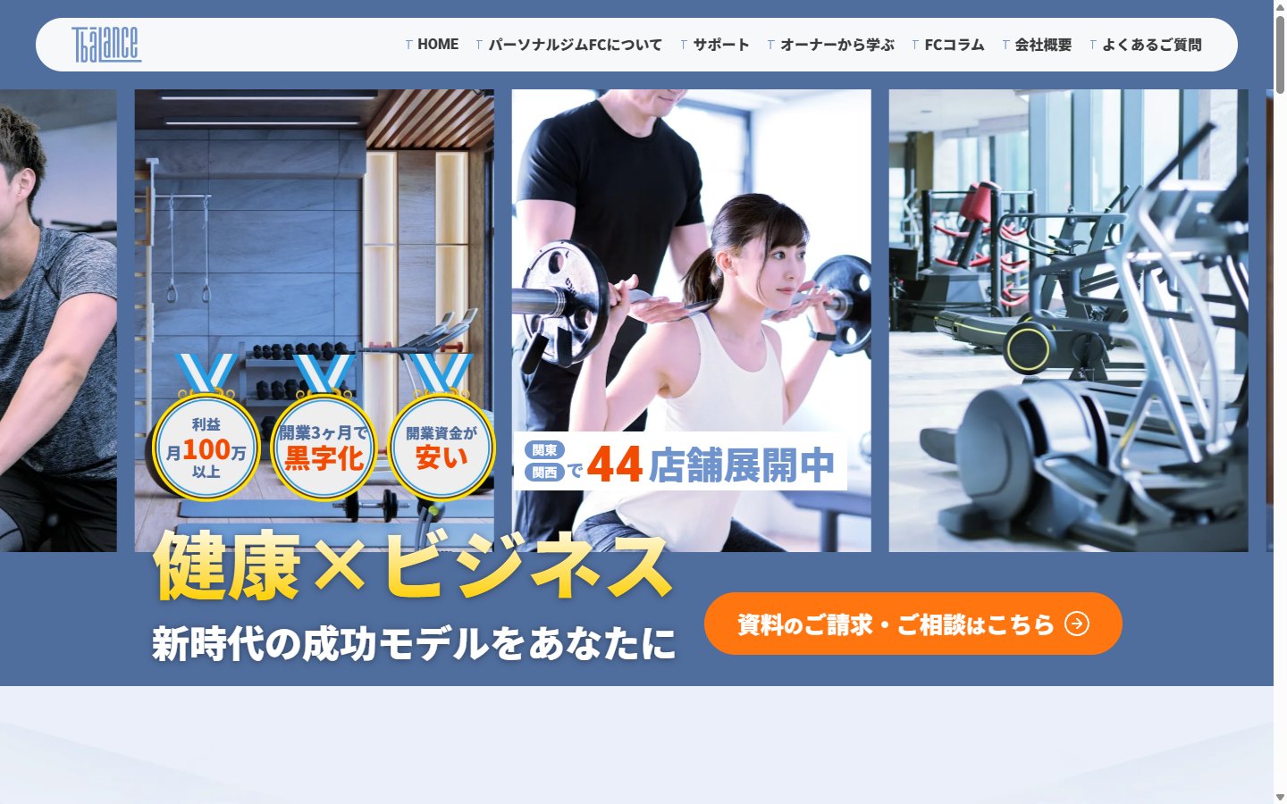 T-BALANCEのフランチャイズ募集サイト
