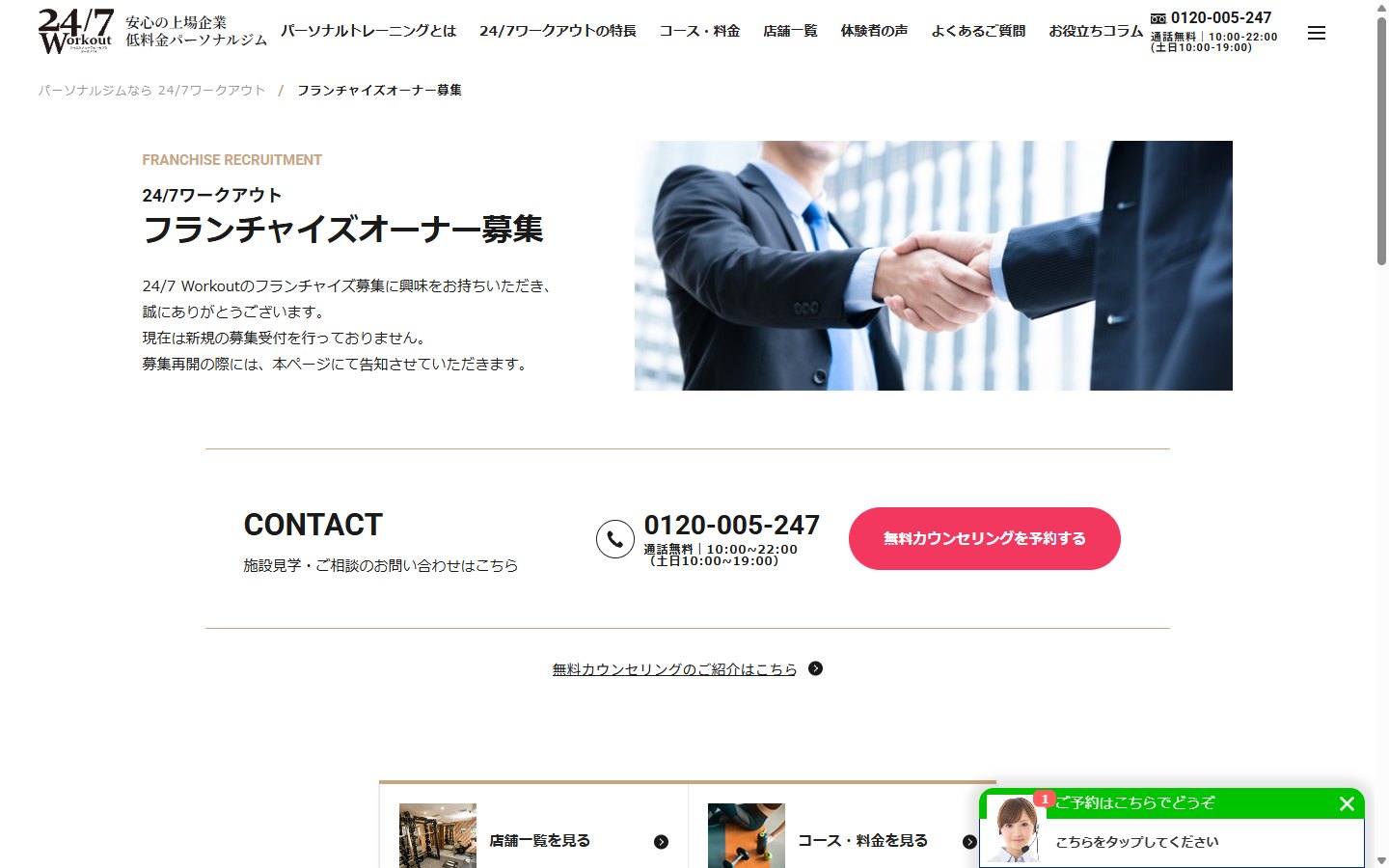 24/7ワークアウトのフランチャイズ募集サイト