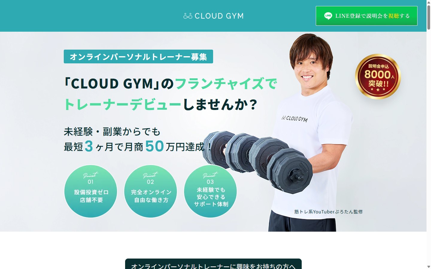 CLOUD GYMのフランチャイズ募集サイト