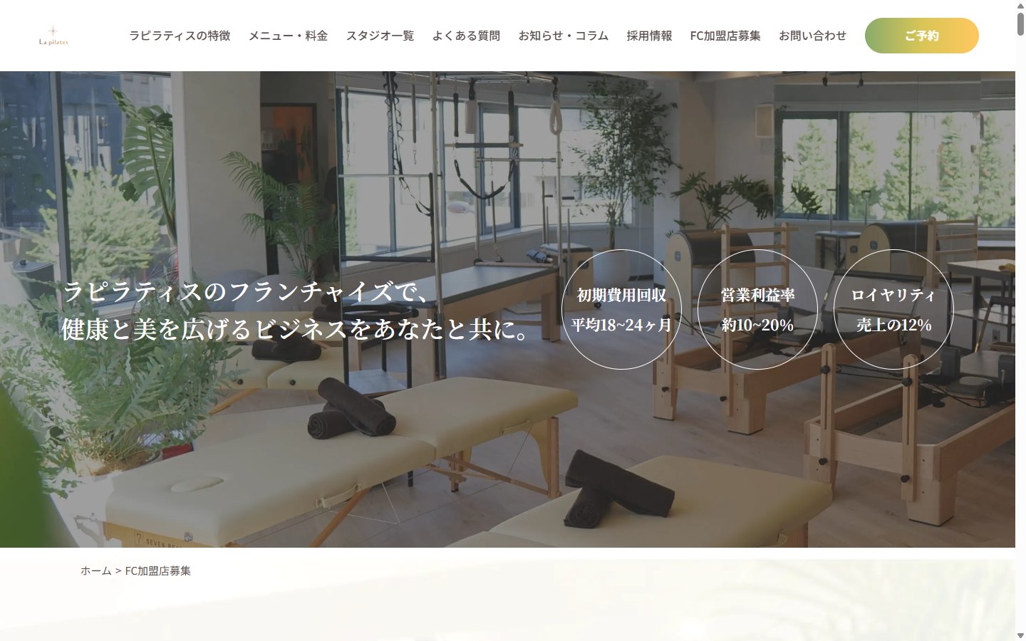 La Pilatesのフランチャイズ募集サイト