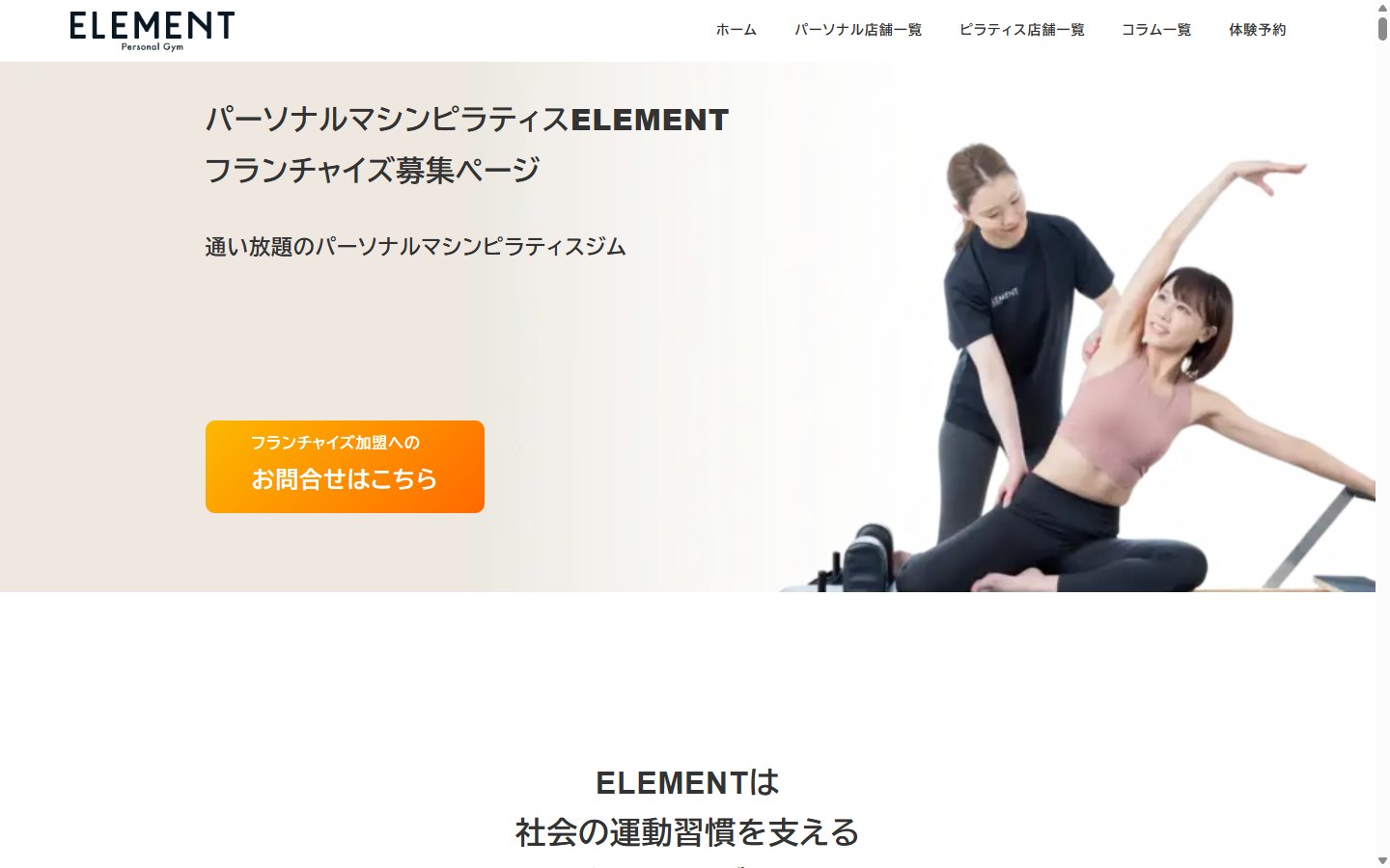ELEMENTマシンピラティスのフランチャイズ募集サイト