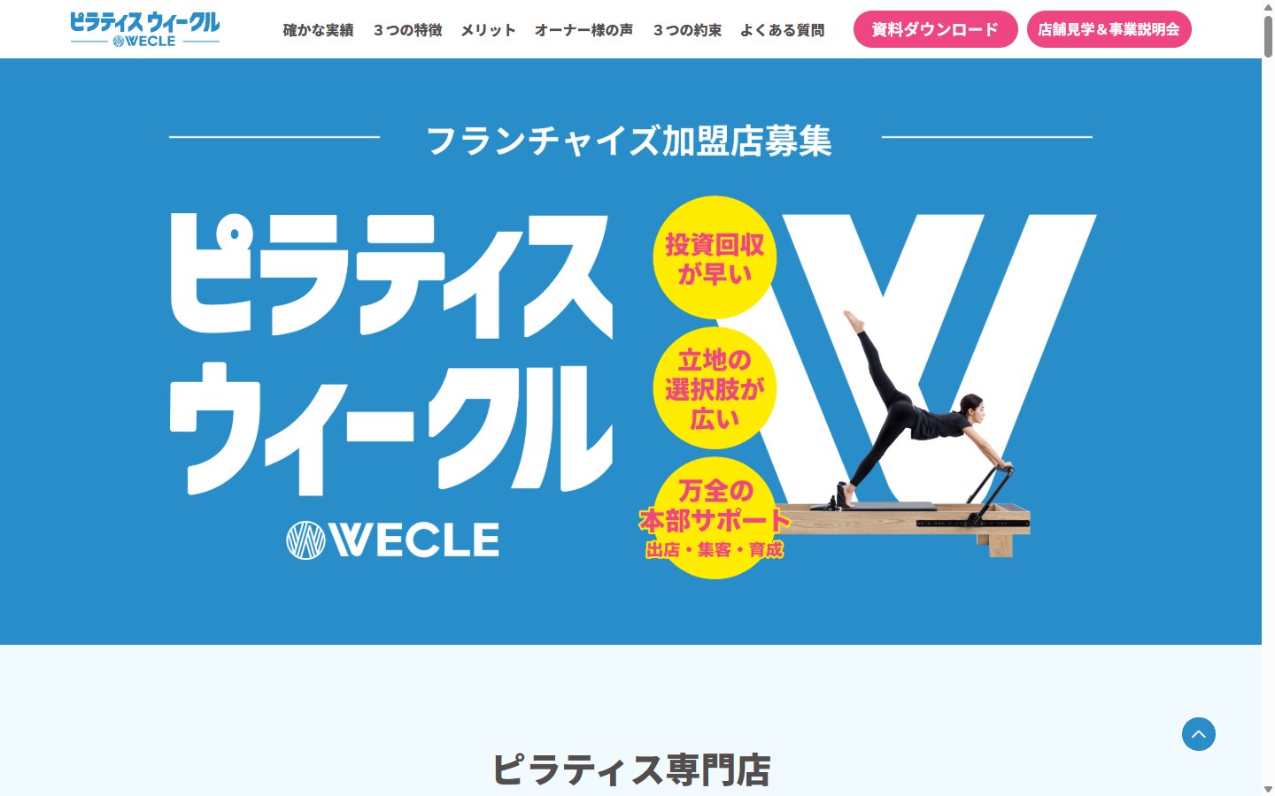 WECLEのフランチャイズ募集サイト