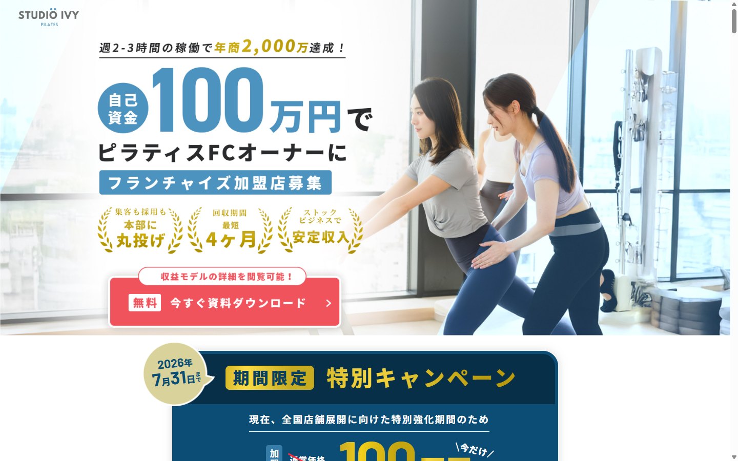 STUDIO IVYのフランチャイズ募集サイト