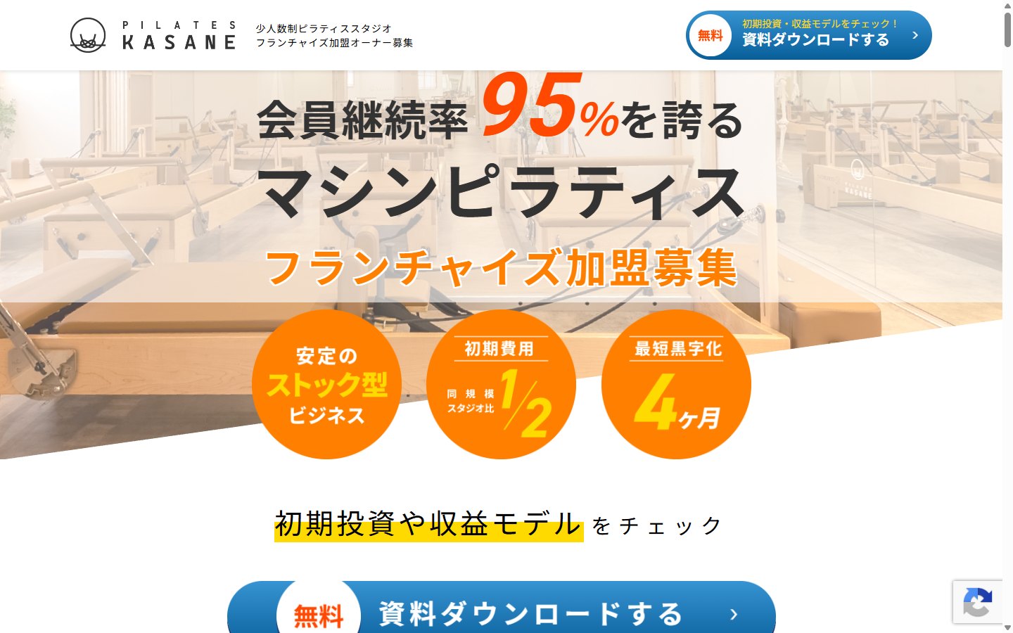Pilates KASANEのフランチャイズ募集サイト
