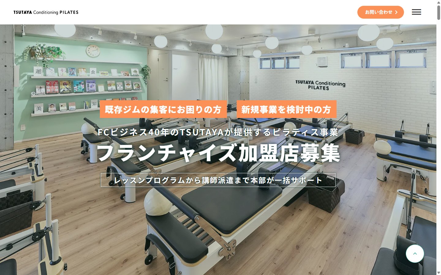 TSUTAYA Conditioning PILATESのフランチャイズ募集サイト