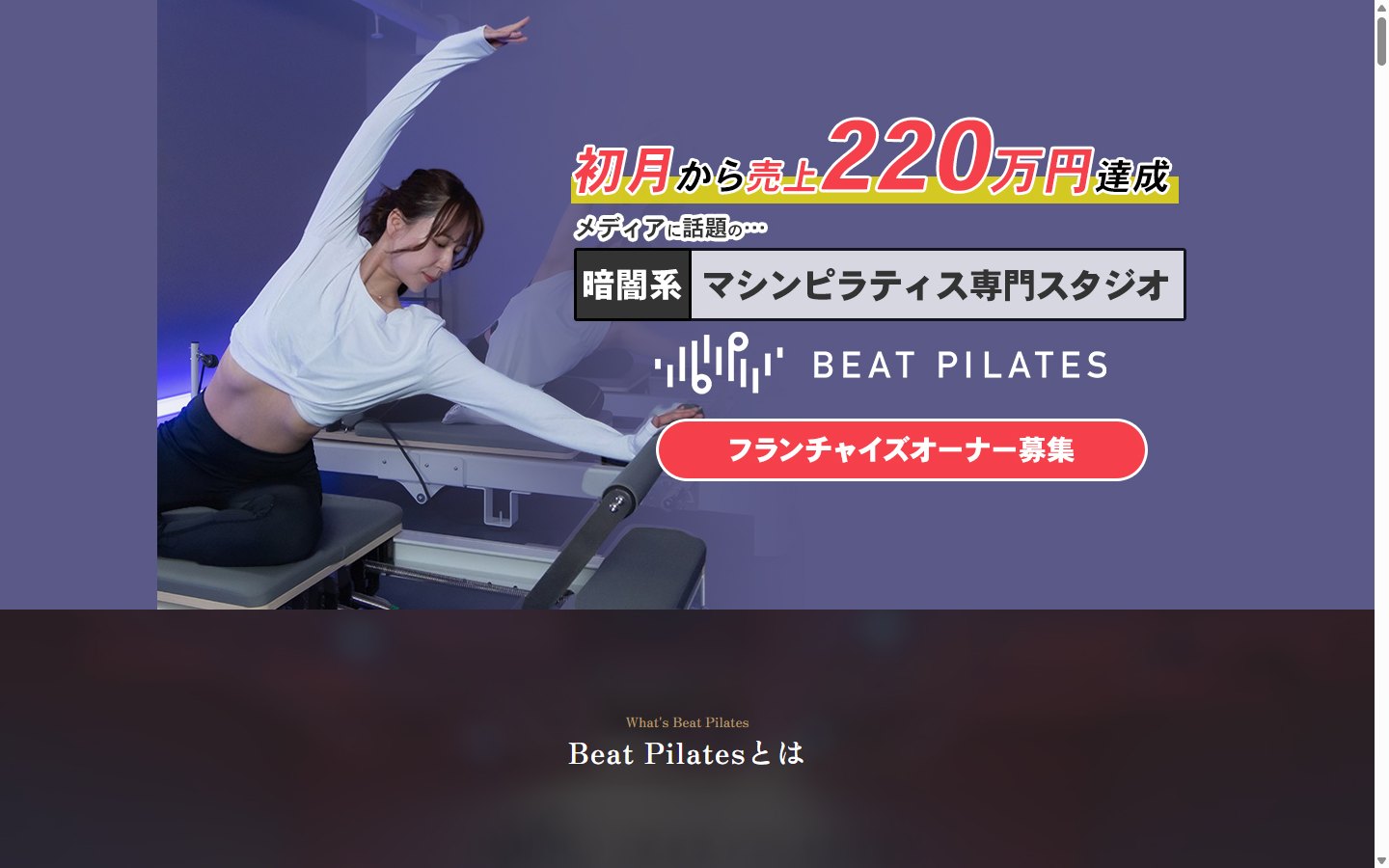 Beat Pilatesのフランチャイズ募集サイト