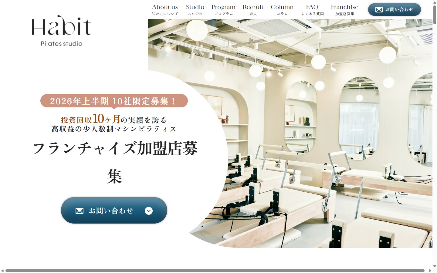 Habit Pilates studioのフランチャイズ募集サイト