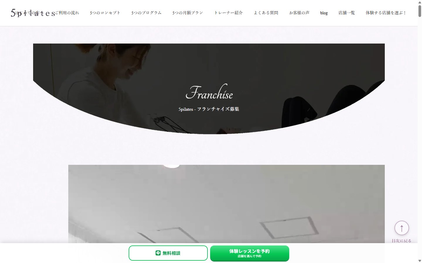 5pilatesのフランチャイズ募集サイト