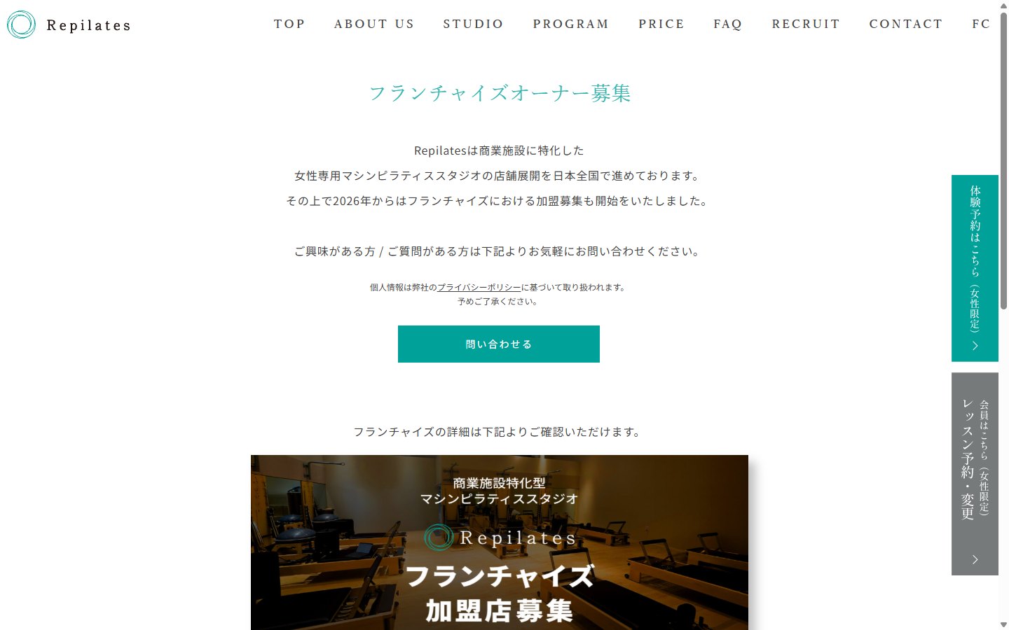 Repilatesのフランチャイズ募集サイト