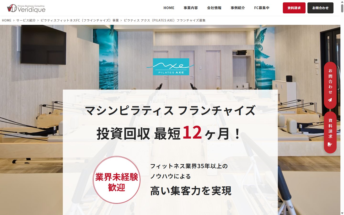 PILATES AXEのフランチャイズ募集サイト